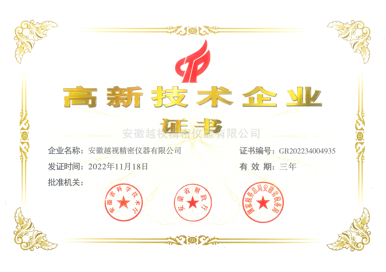 高新技术企业证书