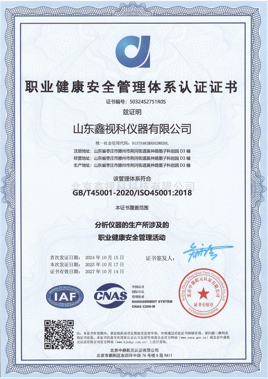 职业健康安全管理体系认证证书