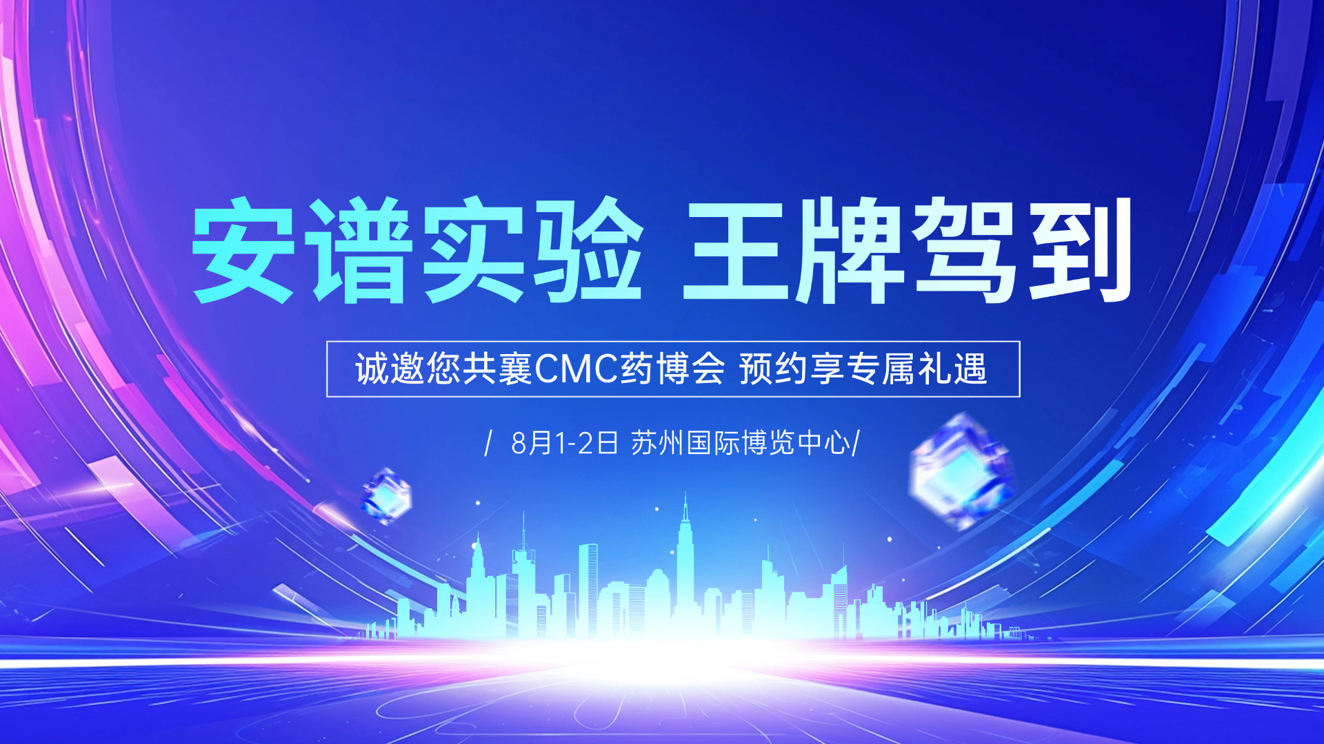安譜實(shí)驗(yàn) | 誠(chéng)邀您共襄CMC藥博會(huì)，預(yù)約享專屬禮遇