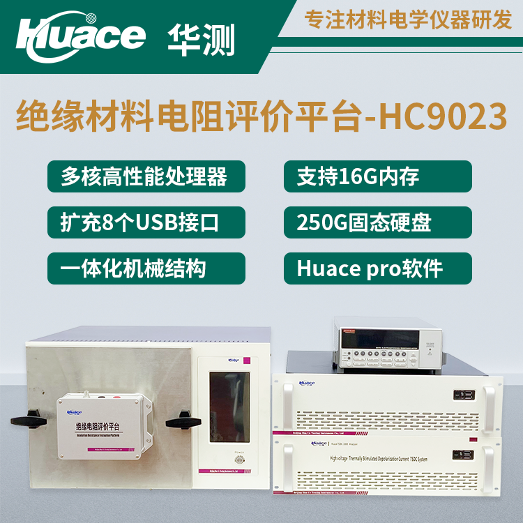 華測儀器HC9023絕緣電阻平臺推薦，有效評估材料的絕緣性能