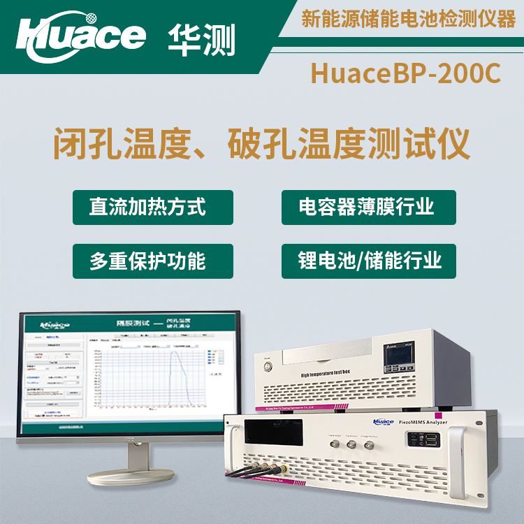 鋰電池隔膜安全性檢測(cè)閉孔溫度、破孔溫度測(cè)試儀哪家好？