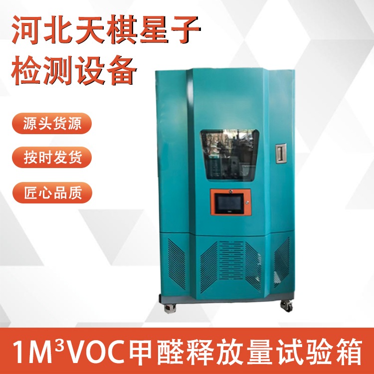 新品发布：1m³voc甲醛释放量试验箱