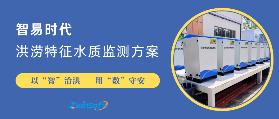 智易時代洪澇特征水質監測方案：以“智”治洪，用“數”守安