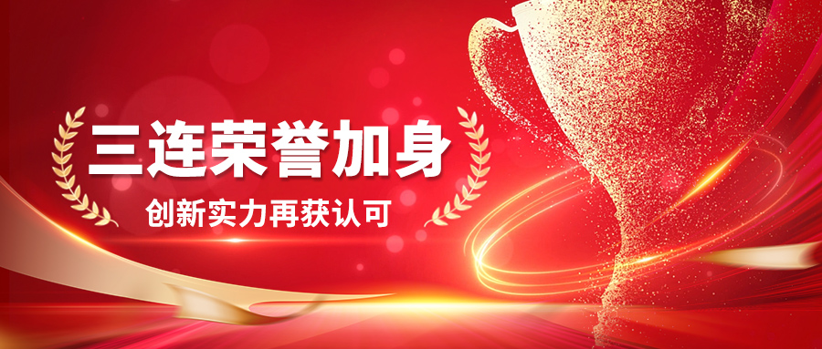 【明德喜報(bào)】三連榮譽(yù)加身！創(chuàng)新實(shí)力再獲認(rèn)可