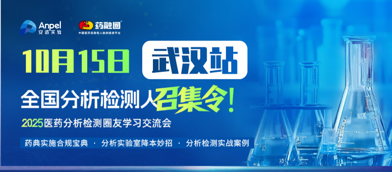 10月15日医药分析检测圈友会武汉场，聚焦药典合规，共话提质增效！