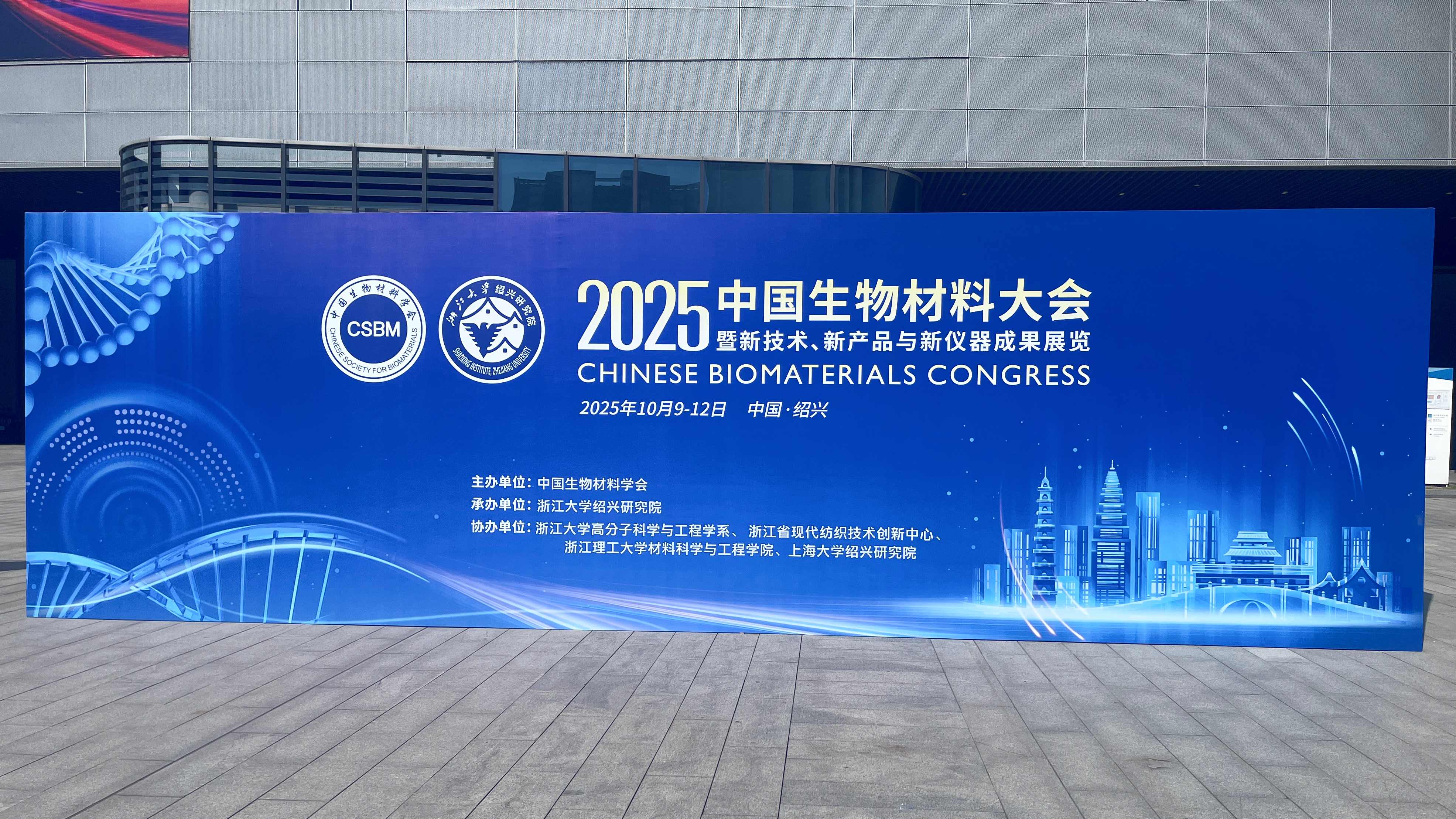 沈阳科晶参加2025中国生物材料大会（10.9-12，浙江绍兴）