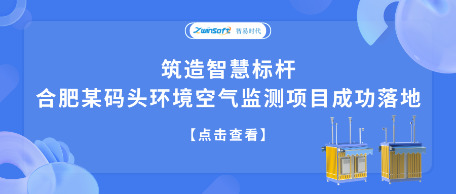 合肥某碼頭環(huán)境空氣監(jiān)測項目成功落地
