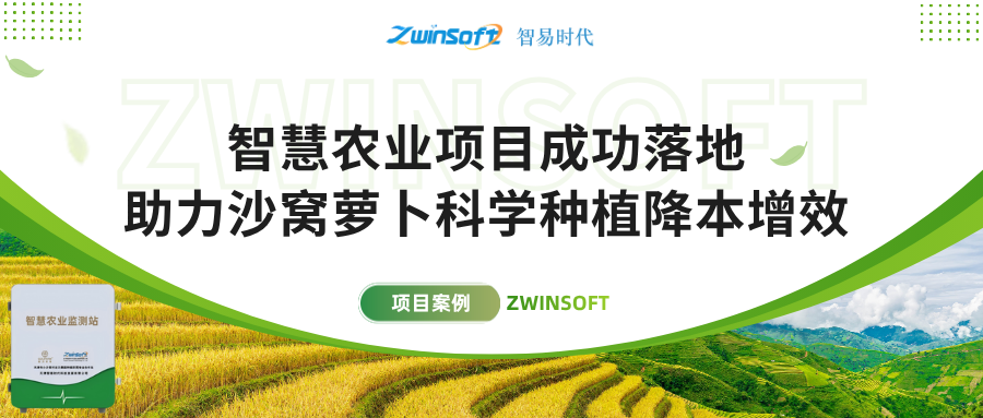 智易時(shí)代智慧農(nóng)業(yè)項(xiàng)目成功落地，助力沙窩蘿卜科學(xué)種植降本增效！