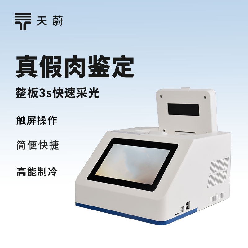 真假肉检测仪：检测肉源性样品中的DNA成分，确保所食用的肉类真实可靠