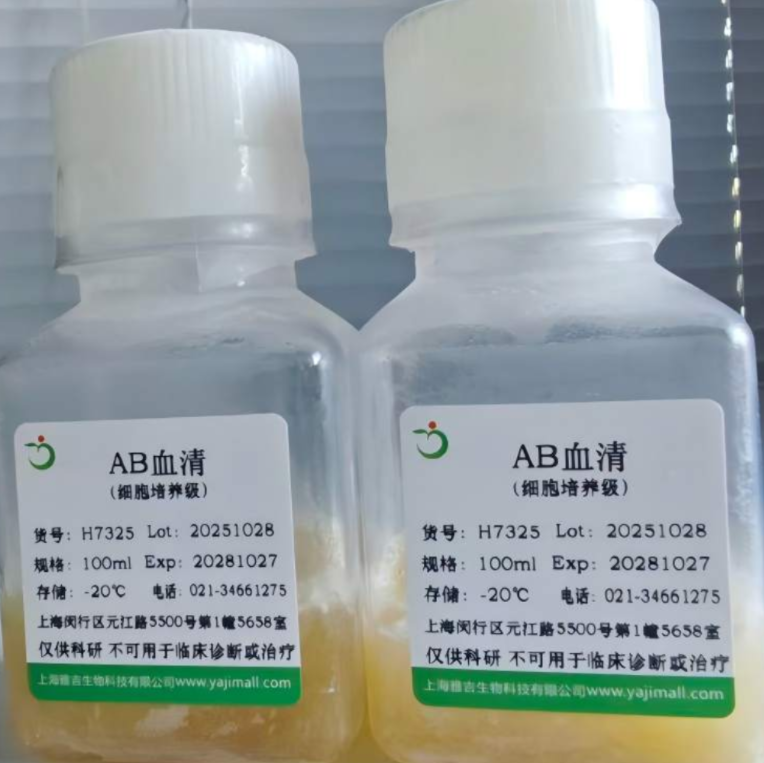 雅吉生物：人AB血清（細(xì)胞培養(yǎng)級）大量現(xiàn)貨供應(yīng)