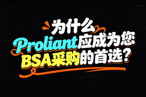 为什么Proliant应成为您BSA采购的优选？