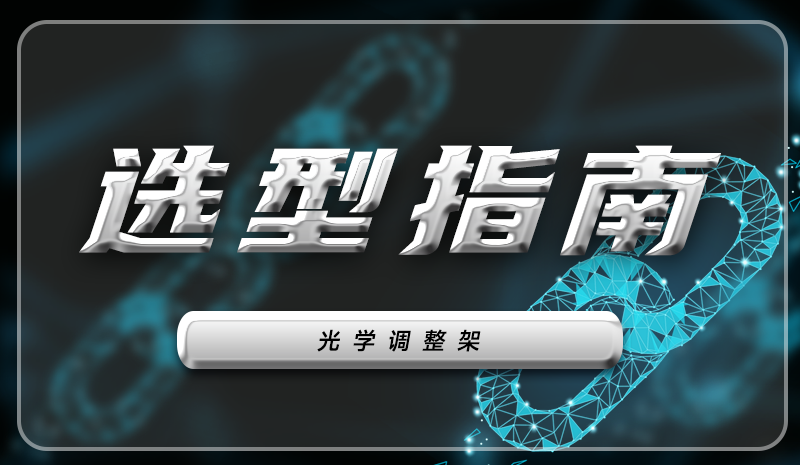光學(xué)調(diào)整架原理解密：如何實(shí)現(xiàn)精準(zhǔn)光路調(diào)控與國(guó)產(chǎn)替代方案
