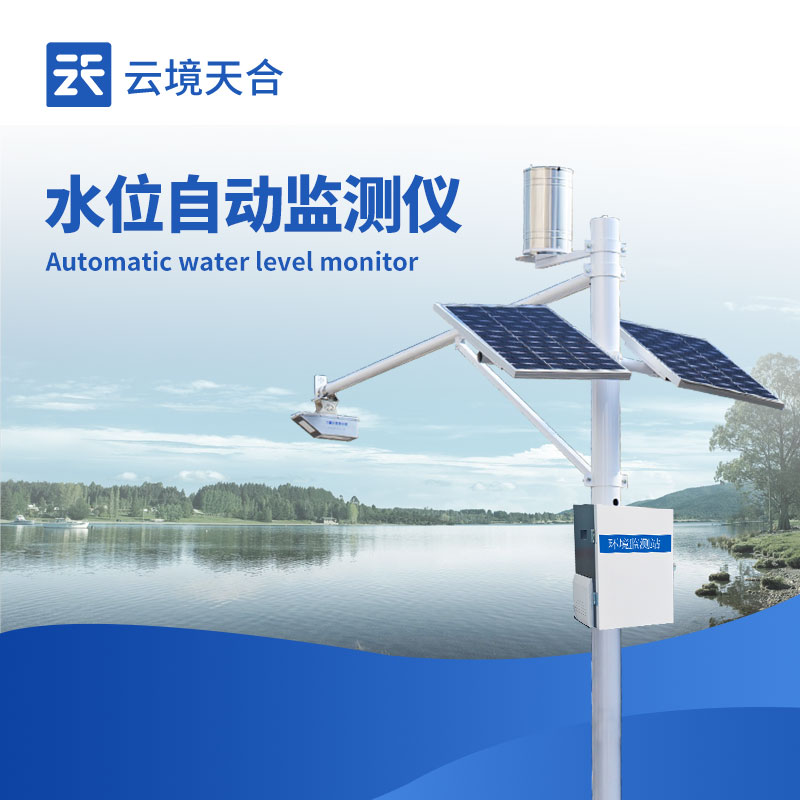 云境天合水位监测站—为应急局防洪工作提供准备转群众移预警指标