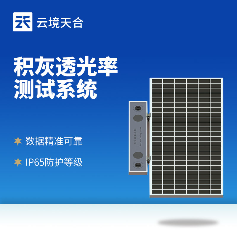 云境天合光伏电站灰尘监测系统技术交流会在潍坊举行