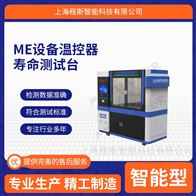 CSI-Z436ME设备温控器寿命测试台? 稳定性好