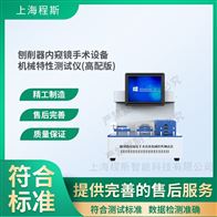 CSI-Z270高配版刨削器內(nèi)窺鏡手術(shù)設(shè)備機械特性測試儀