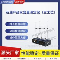 CSI-F967-3石油產品水含量測定儀-三工位 簡單好用