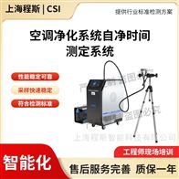 CSI-Z424空调净化系统自净时间测定系统 测试稳定