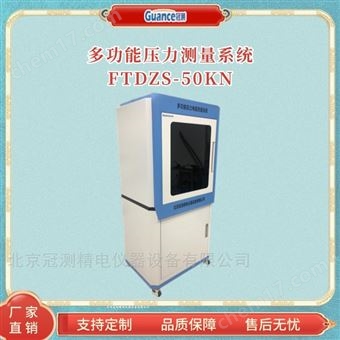 FTDZS-50KN多功能正負極材料壓力測量系統