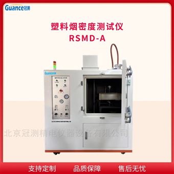 RSMD-A塑料煙密度測(cè)量?jī)x