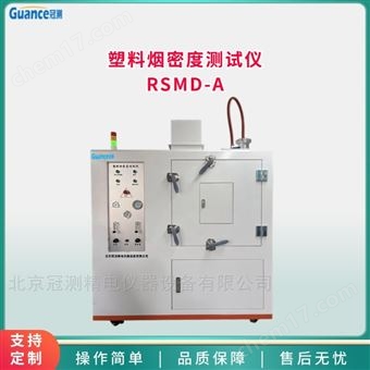 RSMD-A塑料煙密度測(cè)試儀