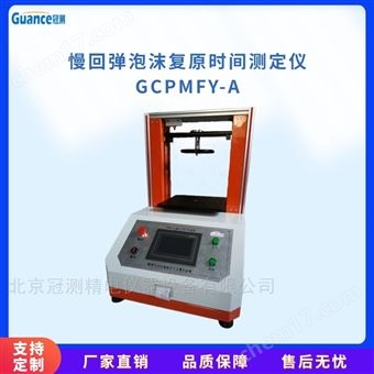 GCPMFY-A慢回彈泡沫復原時間分析儀-觸摸屏