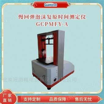 GCPMFY-A慢回彈泡沫復原時間檢測儀-觸摸屏