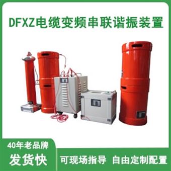 XZ系列变频串联谐振耐压试验装置