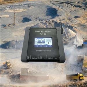 PC-6B礦山開采現場環保檢查數字式手持粉塵測定儀