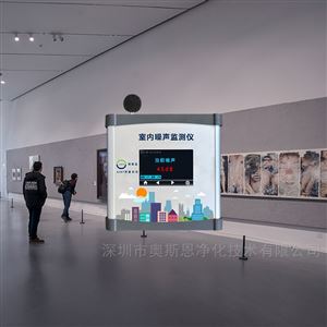OSEN-ZS學校圖書館、校史館噪聲音量監測儀