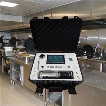 OSEN-100餐飲店排污定期核查便攜式油煙濃度監(jiān)測儀