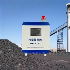 OSEN-FC煤礦開采現場高濃度粉塵監測報警儀