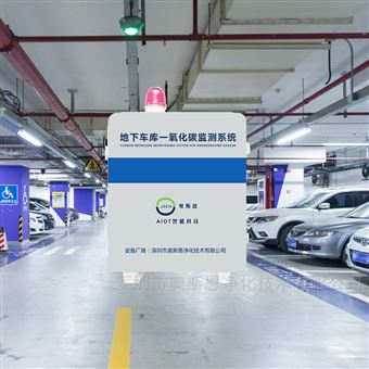OSEN學(xué)校醫(yī)院地下停車場(chǎng)一氧化碳監(jiān)測(cè)報(bào)警儀