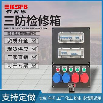 FXX防水防尘防腐动力检修插座配电箱
