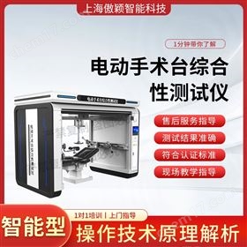 傲穎  電動手術臺綜合性測試儀
