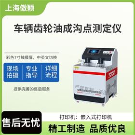 傲颖 车辆齿轮油成沟点测定仪