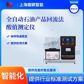 傲颖 全自动石油产品回流法酸值测定仪