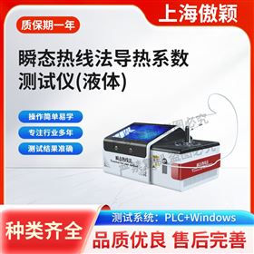 傲颖 瞬态热线法导热系数测试仪（液体）