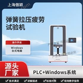 傲颖 弹簧拉压疲劳试验机