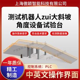 傲颖  测试机器人zui大斜坡角度设备试验台