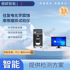 傲穎 往復電化學腐蝕摩擦磨損試驗儀