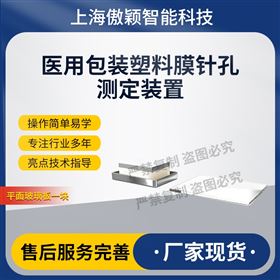 傲颖  医用包装塑料膜针孔测定装置
