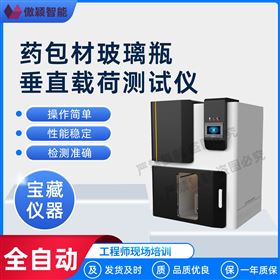 傲穎  藥包材玻璃瓶垂直載荷測試儀