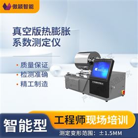 傲穎  真空版熱膨脹系數(shù)測定儀