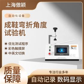 傲颖  成鞋弯折角度试验机
