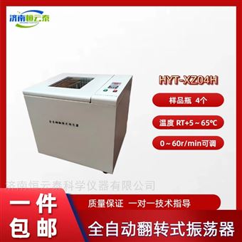 HYT-XZ04H恒温自动翻转振荡器