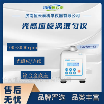 数显光感应旋涡混匀仪