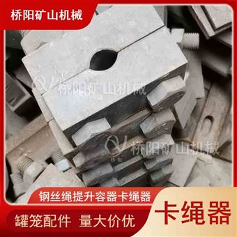 罐笼矿井升降锁绳器  矿用提升容器卡绳器