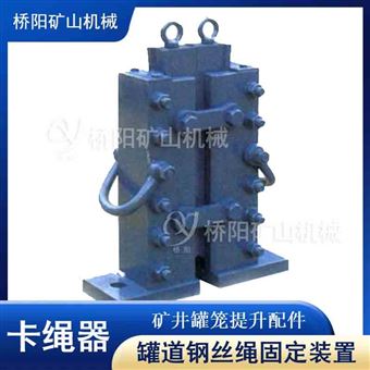 矿井悬挂装置夹绳器 卡绳器提升机罐笼配件
