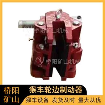 猴车架空索道猴车轮边制动器 矿用机械设备